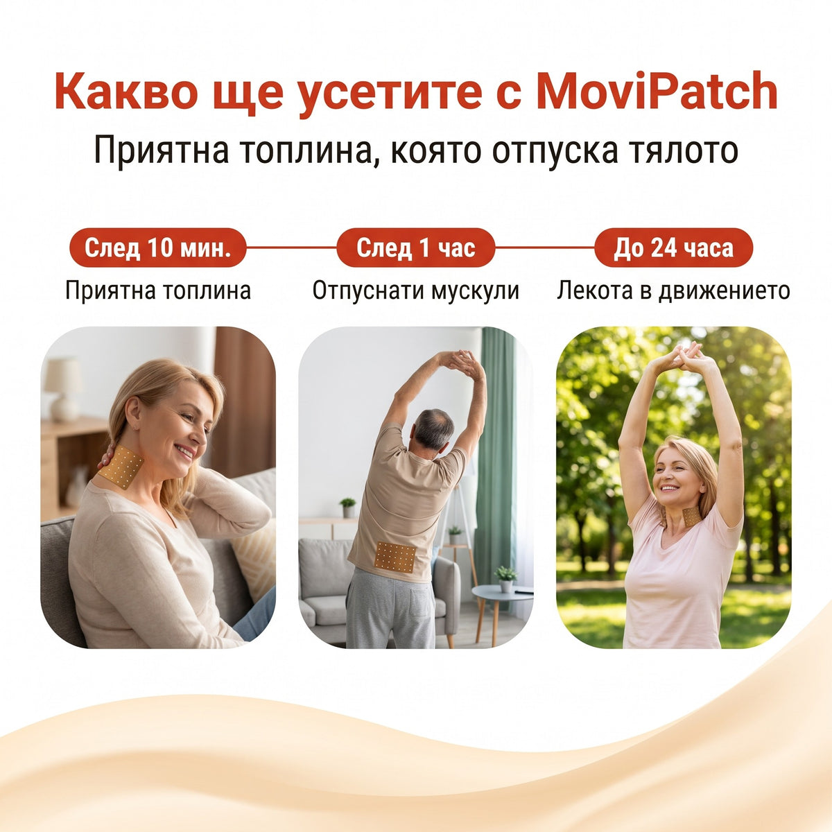 Какво ще усетите с MoviPatch