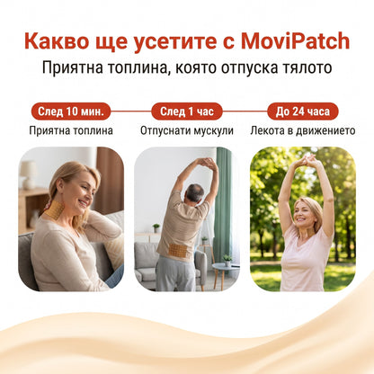 Какво ще усетите с MoviPatch